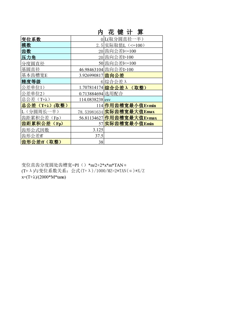 内渐开线花键计算