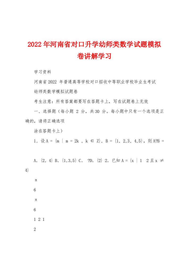 2022年河南省对口升学幼师类数学试题模拟卷讲解学习