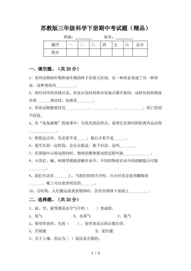 苏教版三年级科学下册期中考试题精品