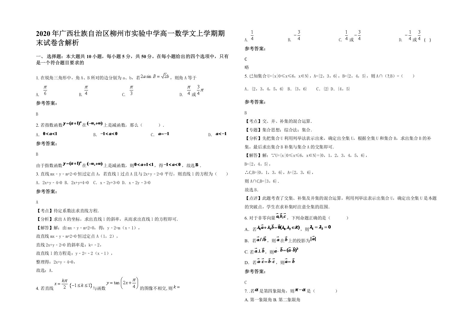 2020年广西壮族自治区柳州市实验中学高一数学文上学期期末试卷含解析