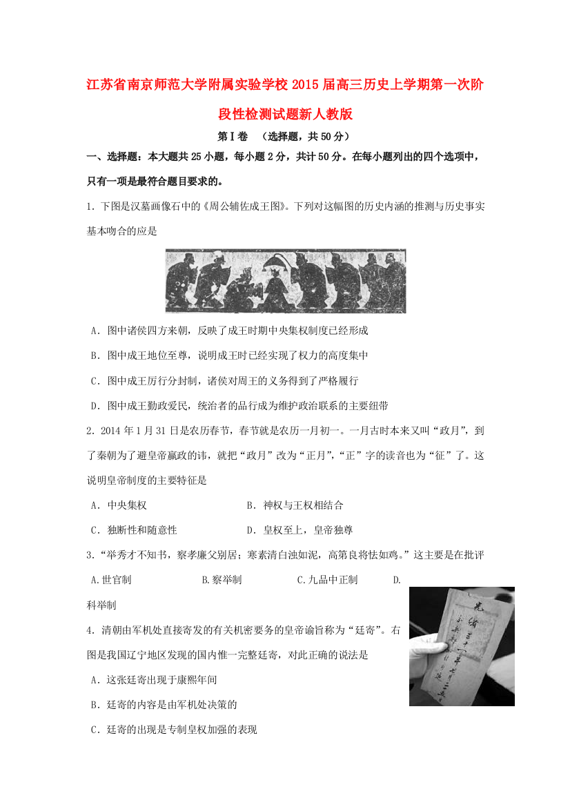 江苏省南京师范大学附属实验学校2015届高三历史上学期第一次阶段性检测试题新人教版