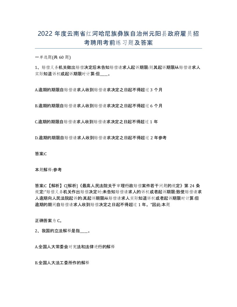 2022年度云南省红河哈尼族彝族自治州元阳县政府雇员招考聘用考前练习题及答案