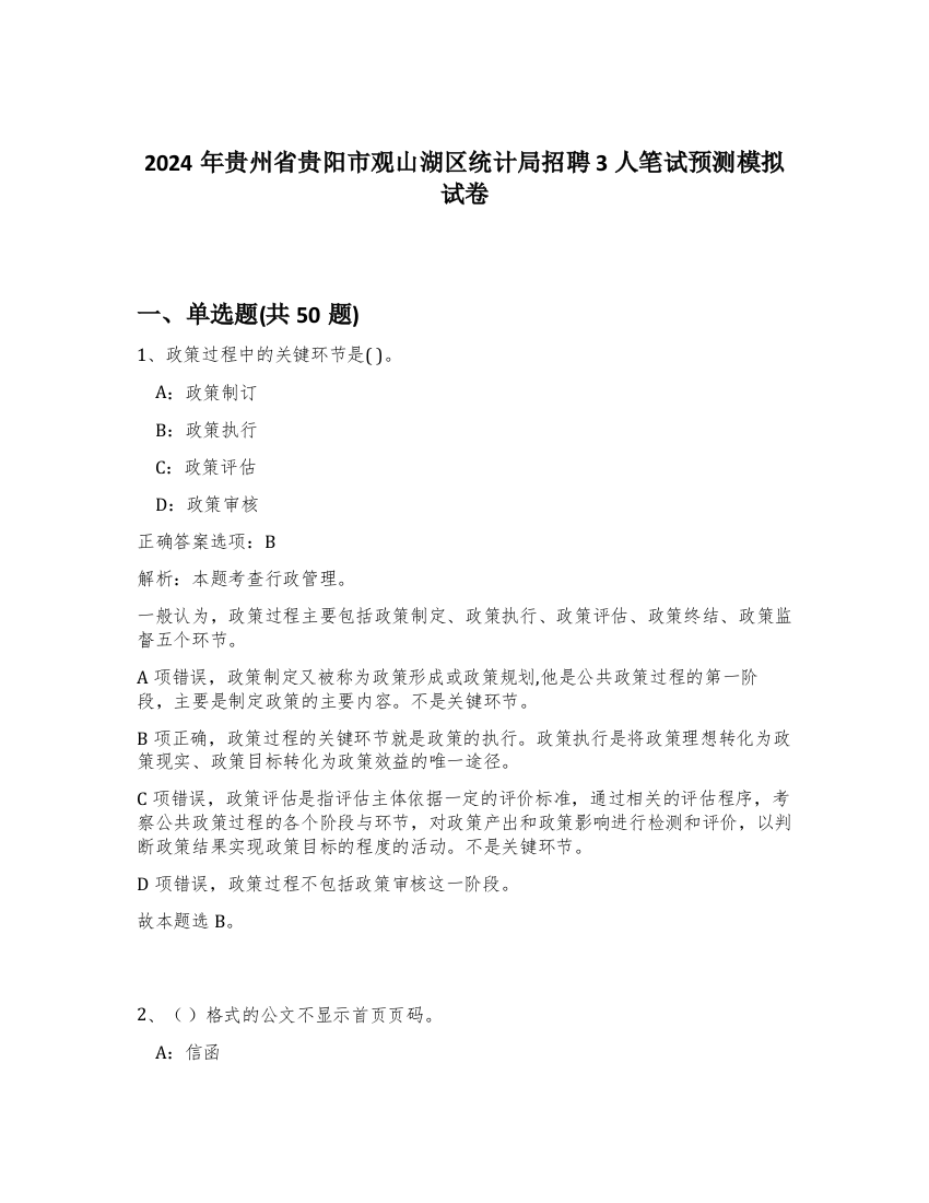 2024年贵州省贵阳市观山湖区统计局招聘3人笔试预测模拟试卷-29