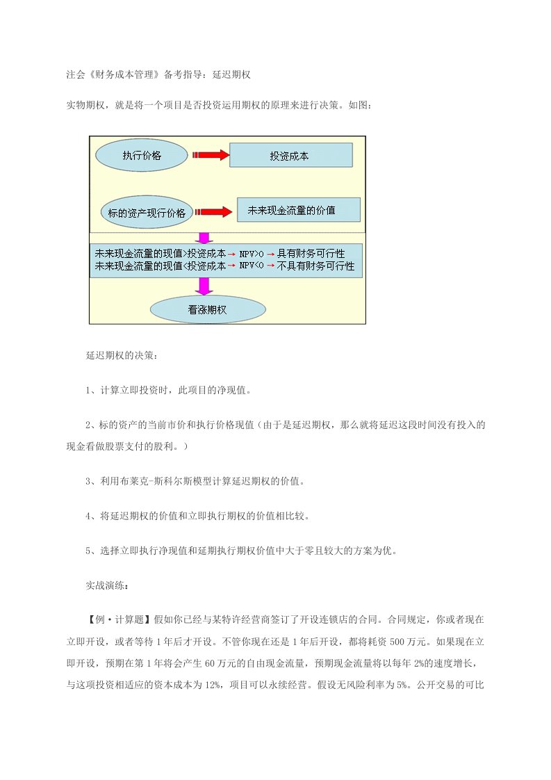 注会《财务成本管理》备考指导：延迟期权