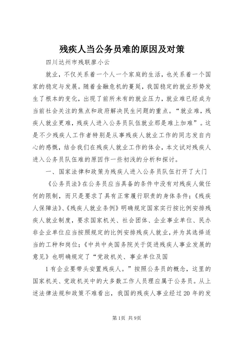 残疾人当公务员难的原因及对策