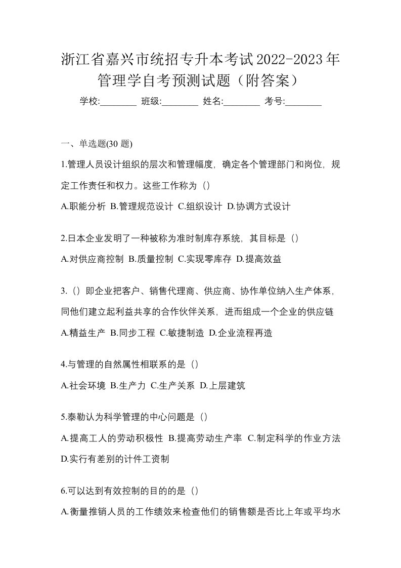 浙江省嘉兴市统招专升本考试2022-2023年管理学自考预测试题附答案