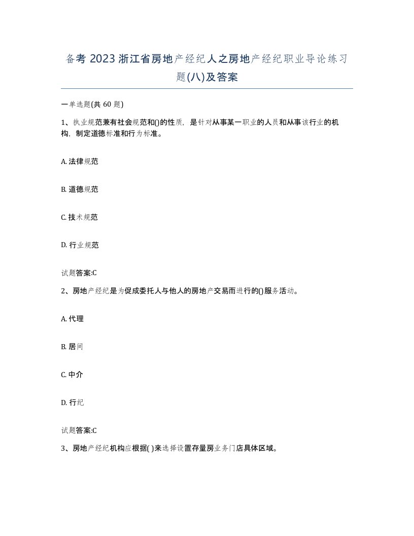 备考2023浙江省房地产经纪人之房地产经纪职业导论练习题八及答案