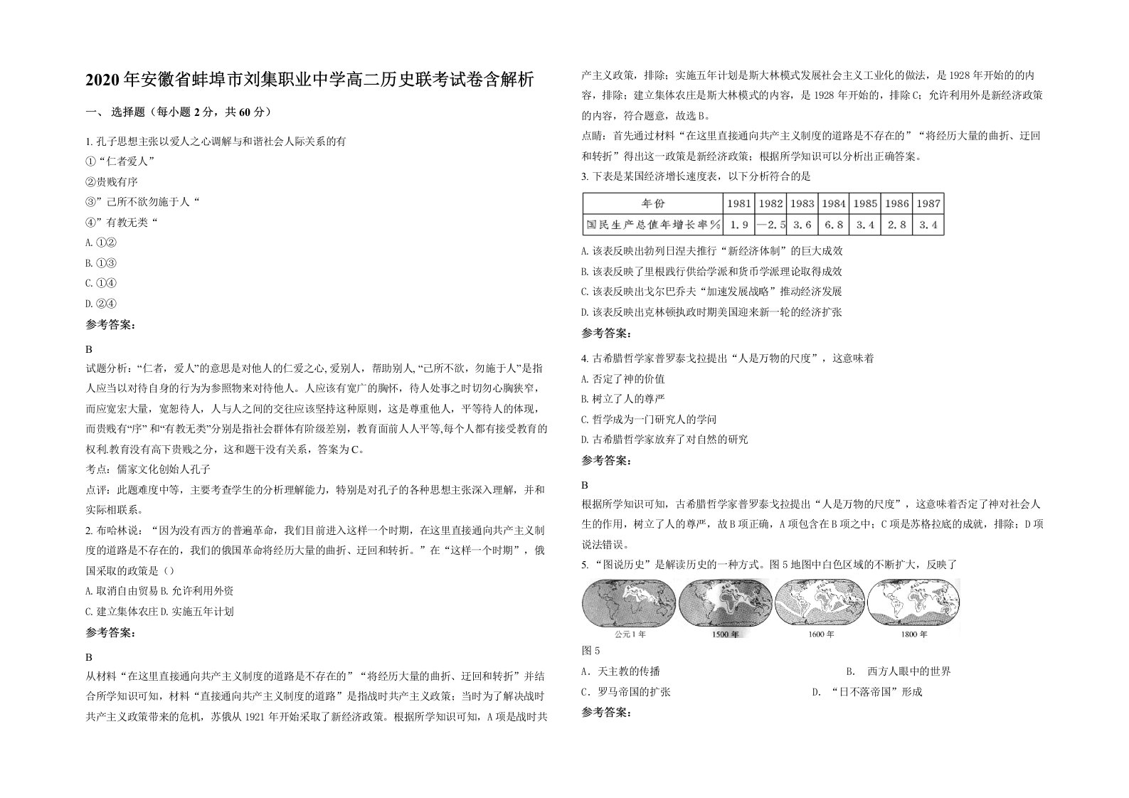 2020年安徽省蚌埠市刘集职业中学高二历史联考试卷含解析