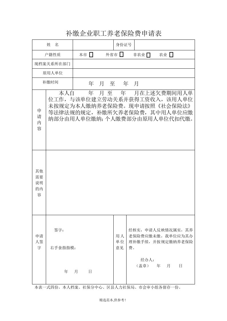 补缴企业职工养老保险费申请表(电子版)