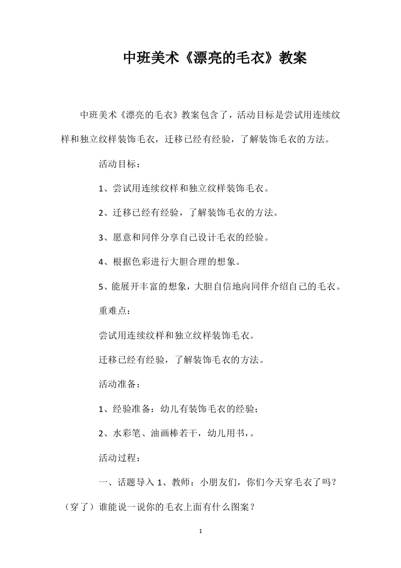 中班美术《漂亮的毛衣》教案