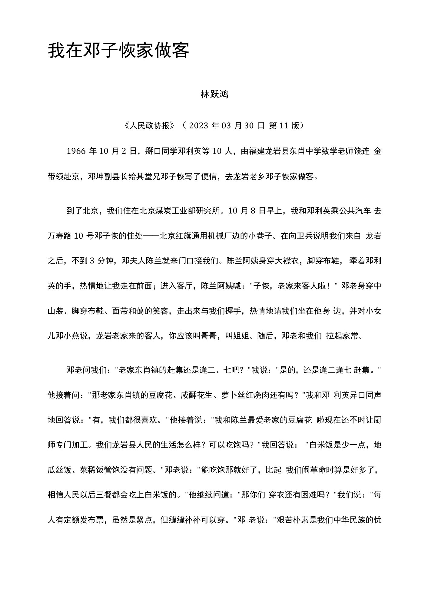 6.我在邓子恢家做客公开课教案教学设计课件资料