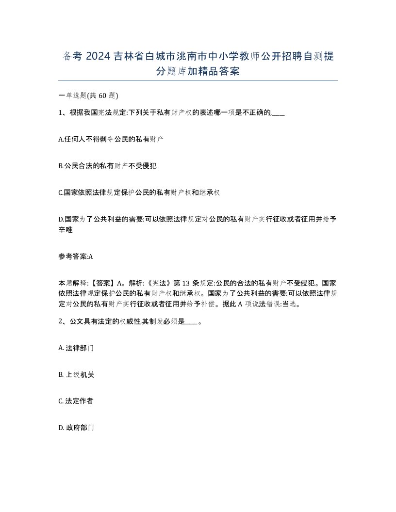 备考2024吉林省白城市洮南市中小学教师公开招聘自测提分题库加答案