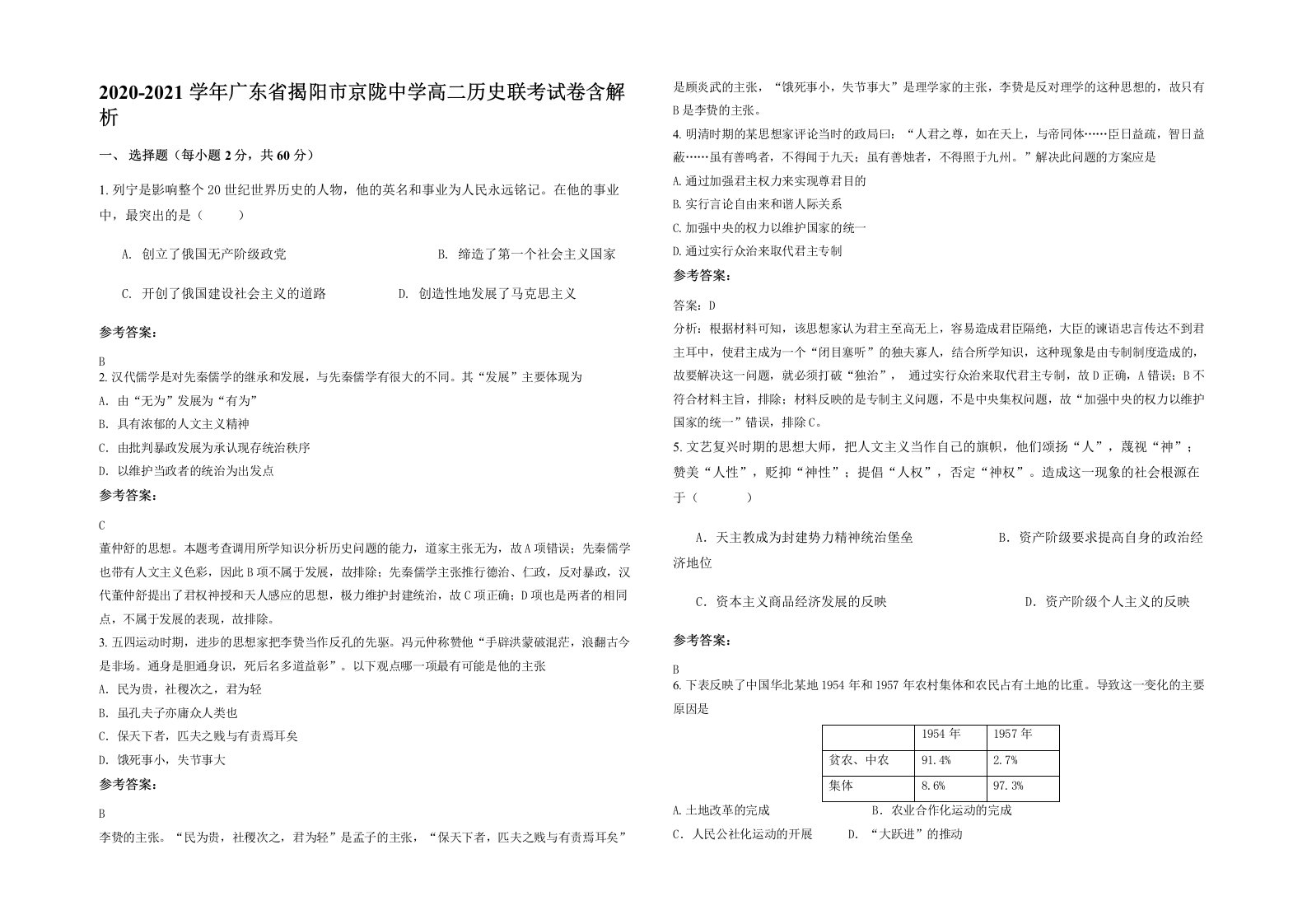 2020-2021学年广东省揭阳市京陇中学高二历史联考试卷含解析