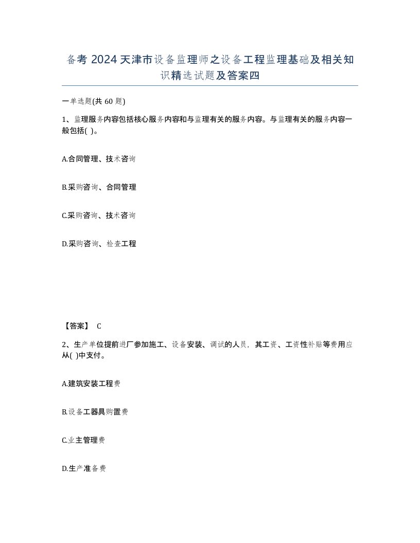 备考2024天津市设备监理师之设备工程监理基础及相关知识试题及答案四