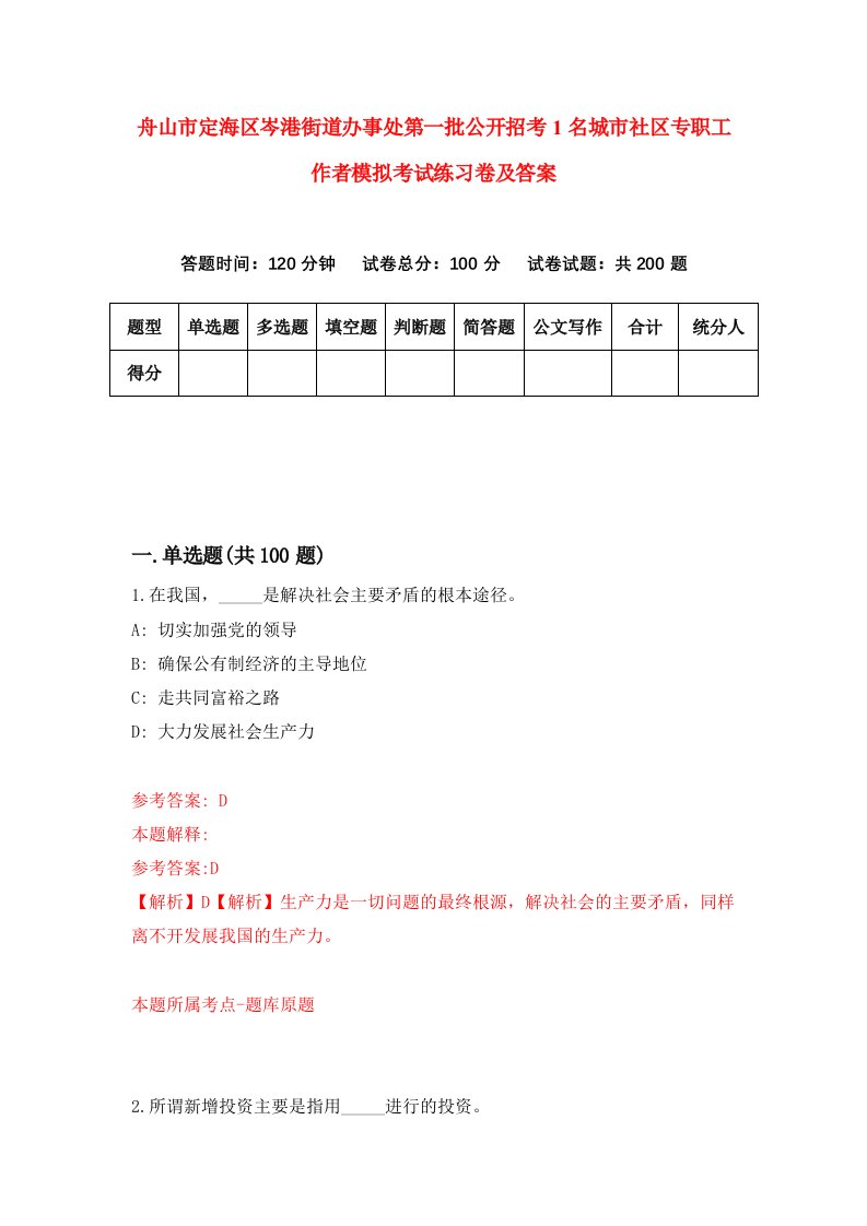 舟山市定海区岑港街道办事处第一批公开招考1名城市社区专职工作者模拟考试练习卷及答案4