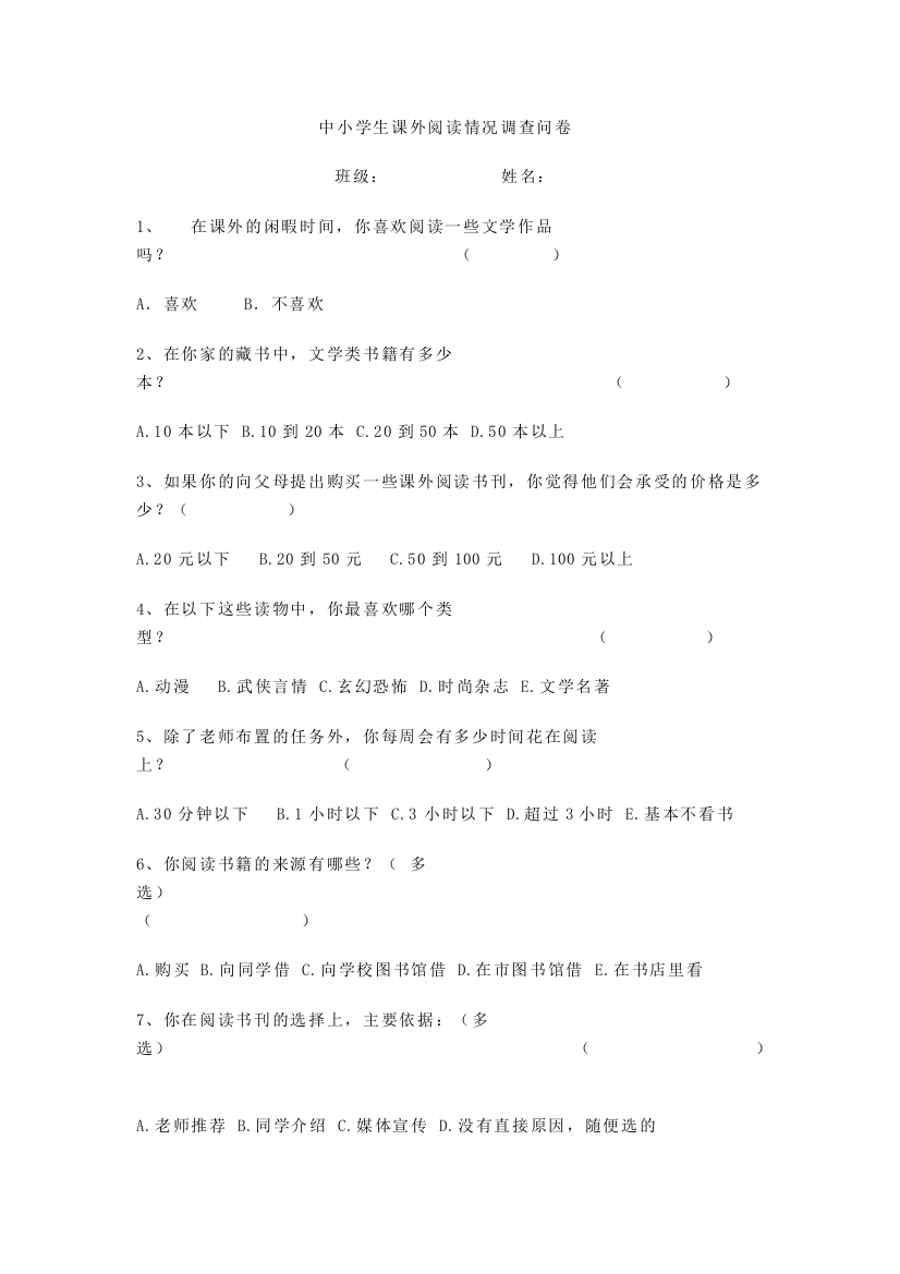 中小学生课外阅读情况调查问卷