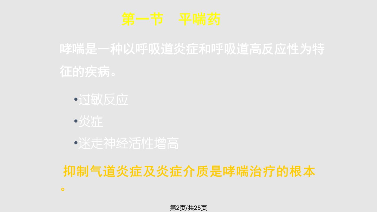 作用于呼吸系统的药物牡丹江医学院药理付惠