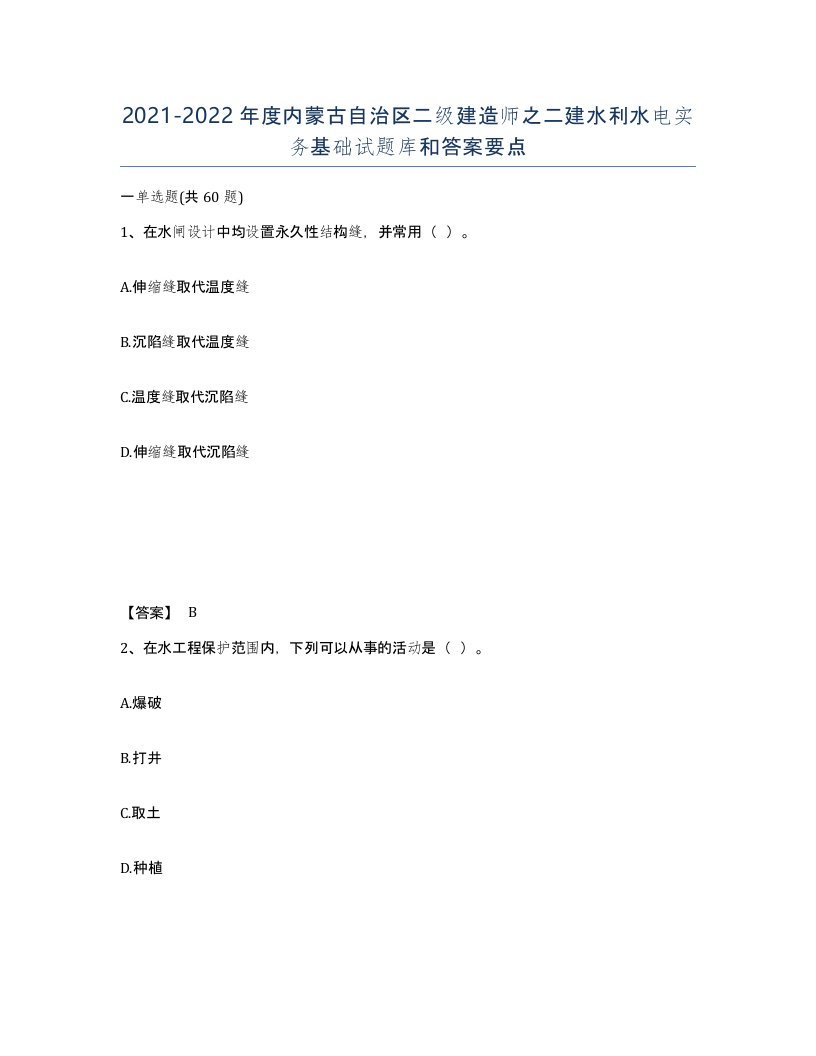 2021-2022年度内蒙古自治区二级建造师之二建水利水电实务基础试题库和答案要点