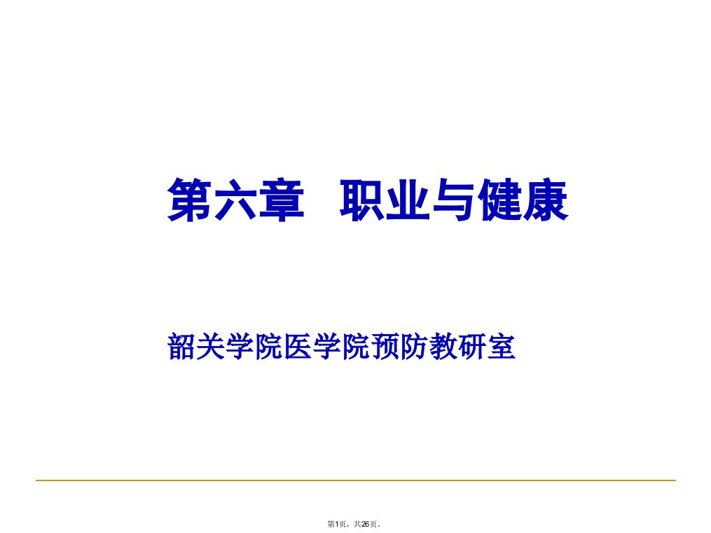 《预防医学》本科课件-职业与健康