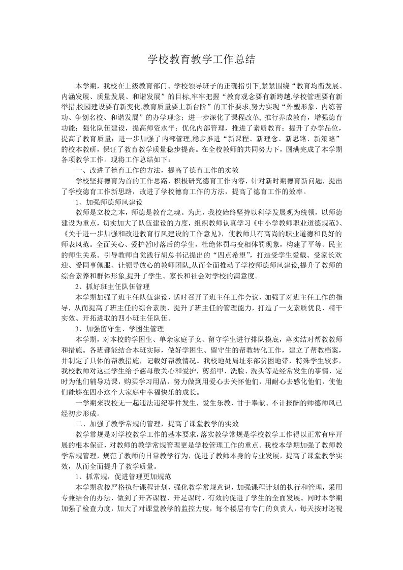 学校教育教学工作总结