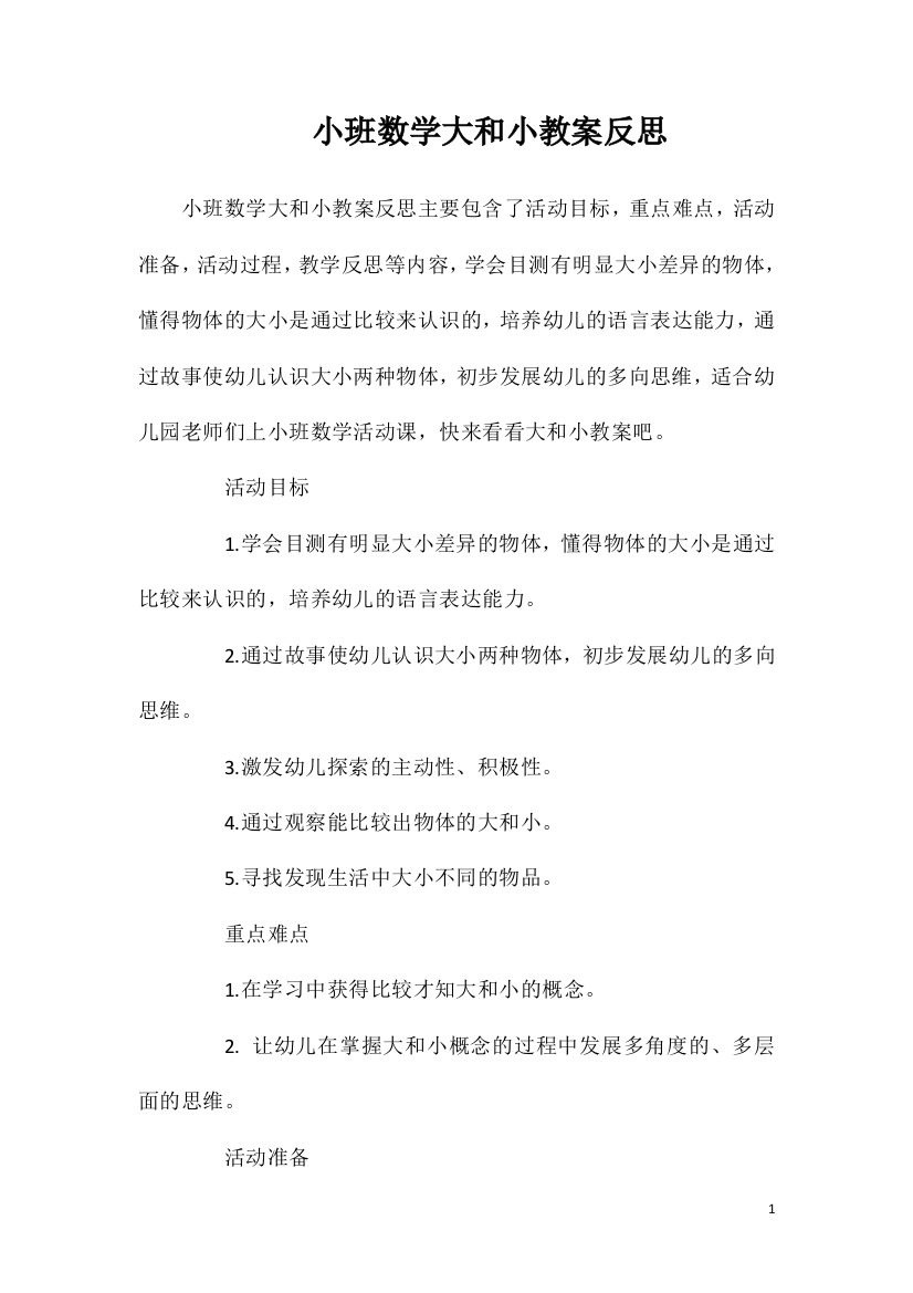 小班数学大和小教案反思