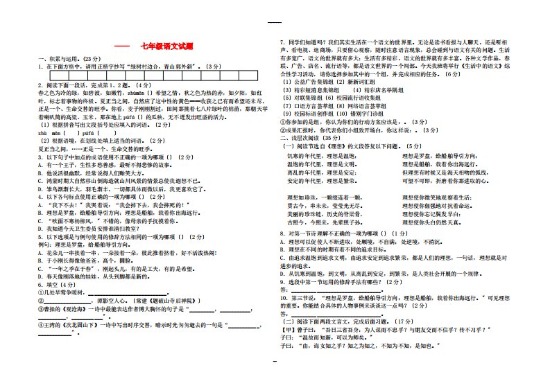 （2023年整理）七年级语文第一学期期中学业水平测试试题