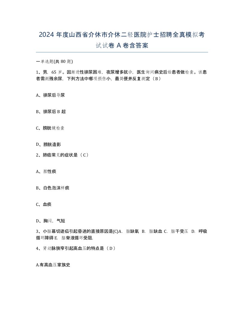 2024年度山西省介休市介休二轻医院护士招聘全真模拟考试试卷A卷含答案