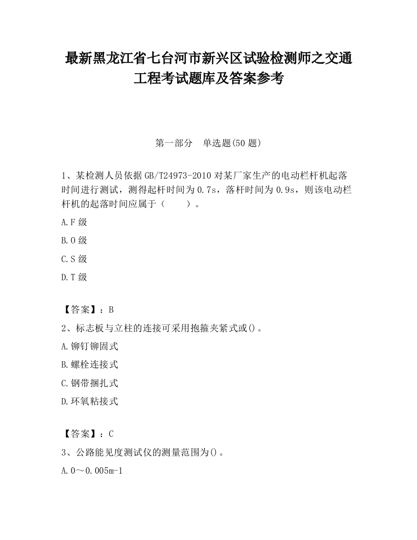 最新黑龙江省七台河市新兴区试验检测师之交通工程考试题库及答案参考