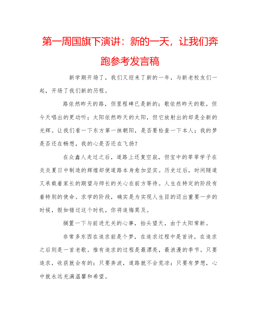 精编第一周国旗下演讲新的一天，让我们奔跑参考发言稿