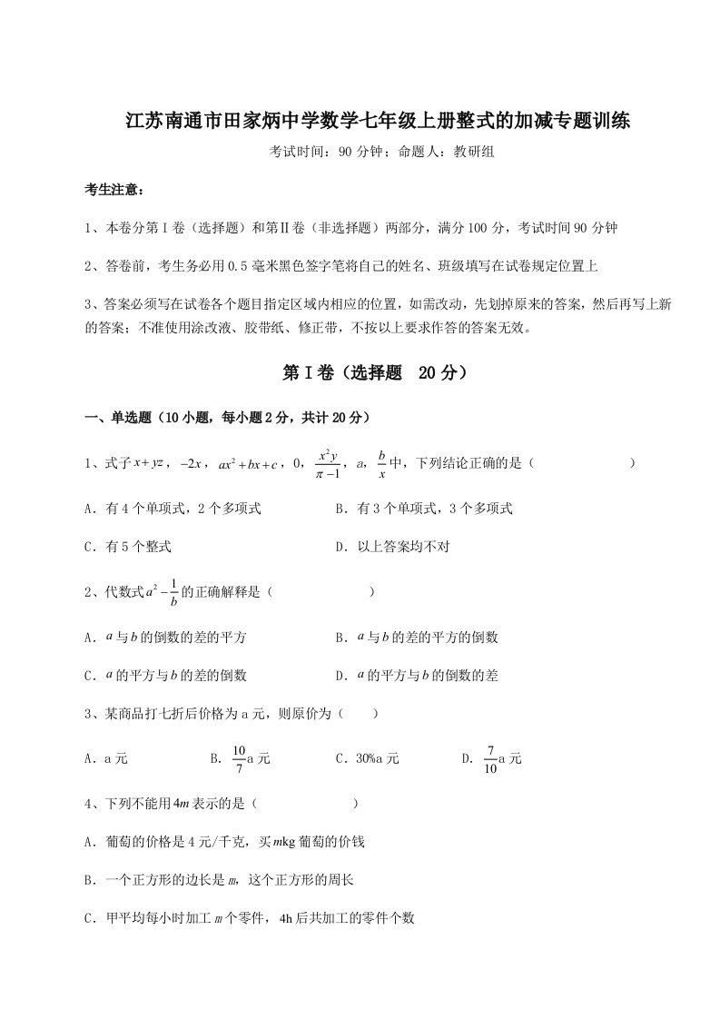 第二次月考滚动检测卷-江苏南通市田家炳中学数学七年级上册整式的加减专题训练试卷（含答案详解）