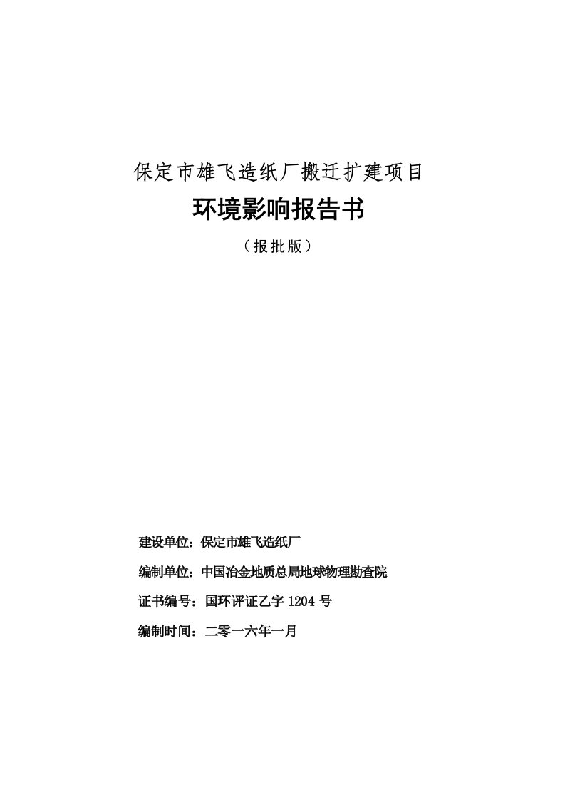 推荐下载-保定市雄飞造纸厂搬迁扩建项目