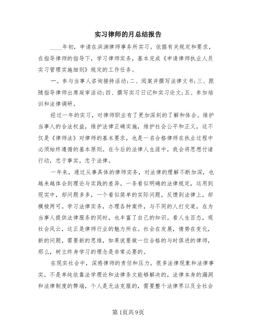 实习律师的月总结报告（4篇）