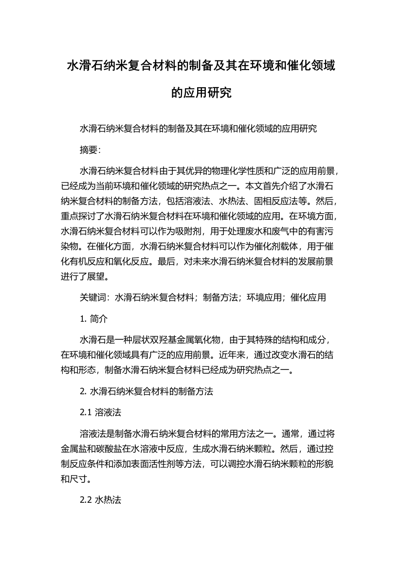 水滑石纳米复合材料的制备及其在环境和催化领域的应用研究