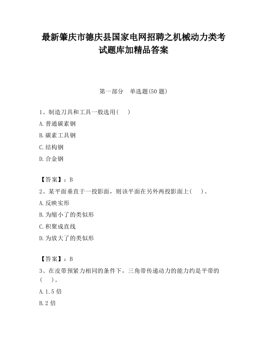 最新肇庆市德庆县国家电网招聘之机械动力类考试题库加精品答案