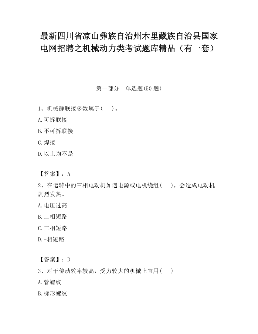 最新四川省凉山彝族自治州木里藏族自治县国家电网招聘之机械动力类考试题库精品（有一套）