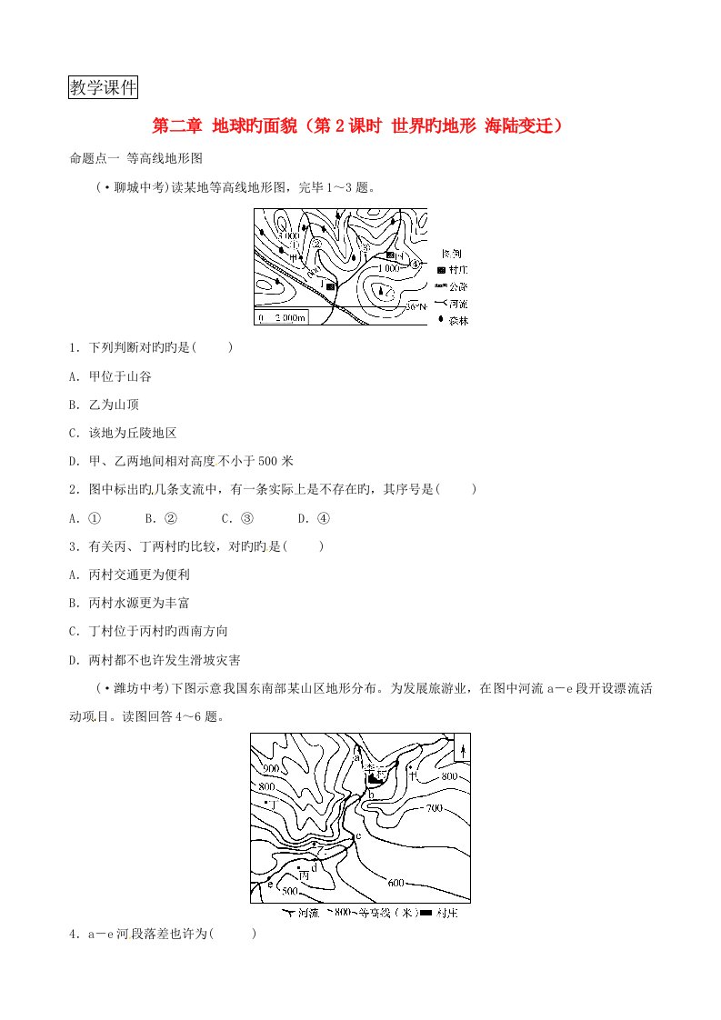 2023年中考地理总复习七上地球的面貌第2课时世界的地形海陆变迁真题演练湘教版