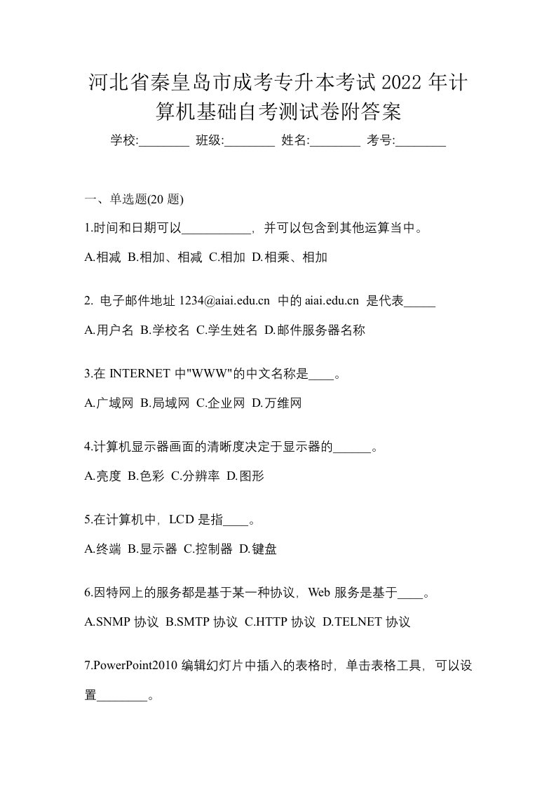 河北省秦皇岛市成考专升本考试2022年计算机基础自考测试卷附答案