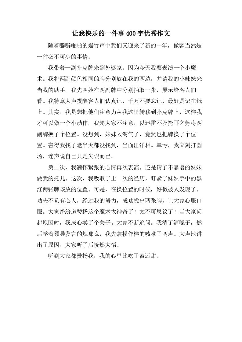 让我快乐的一件事400字作文