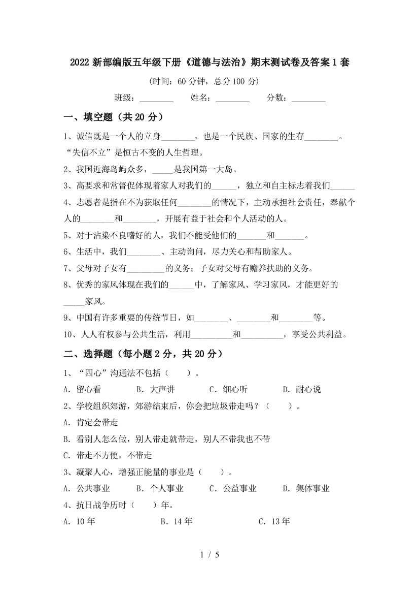 2022新部编版五年级下册《道德与法治》期末测试卷及答案1套