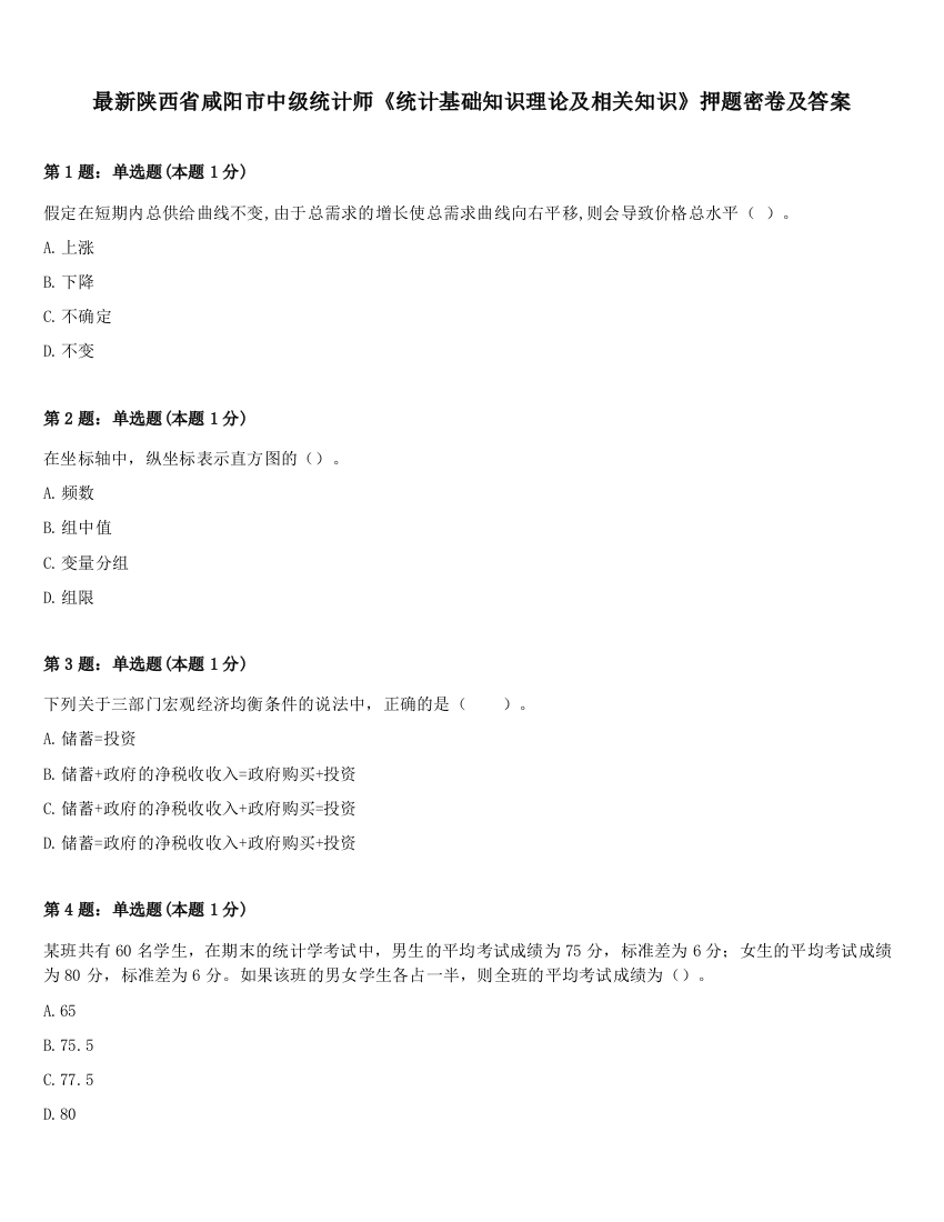 最新陕西省咸阳市中级统计师《统计基础知识理论及相关知识》押题密卷及答案