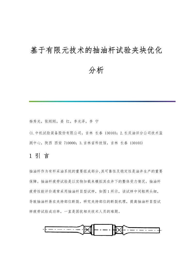 基于有限元技术的抽油杆试验夹块优化分析