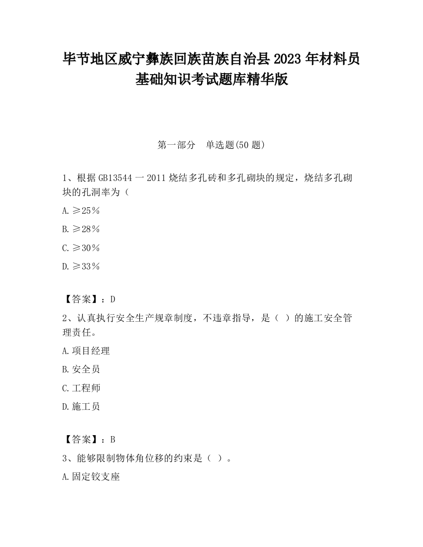 毕节地区威宁彝族回族苗族自治县2023年材料员基础知识考试题库精华版