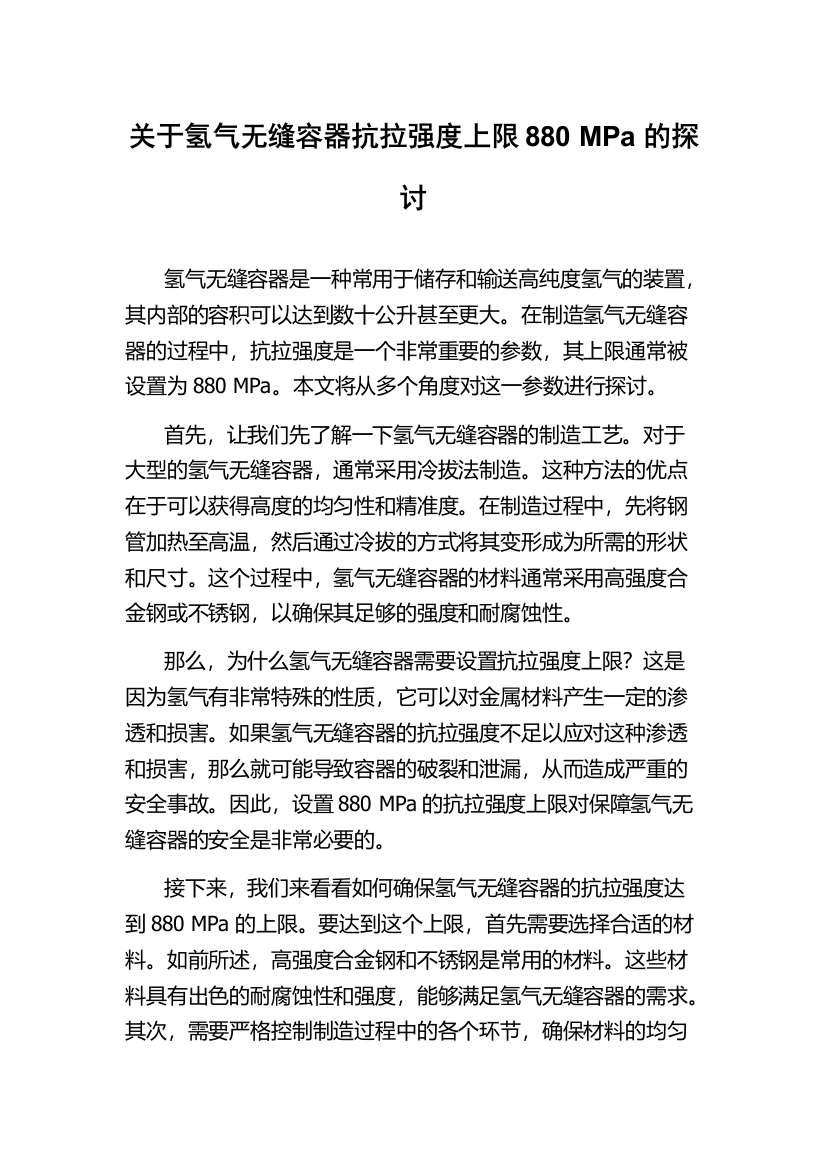 关于氢气无缝容器抗拉强度上限880