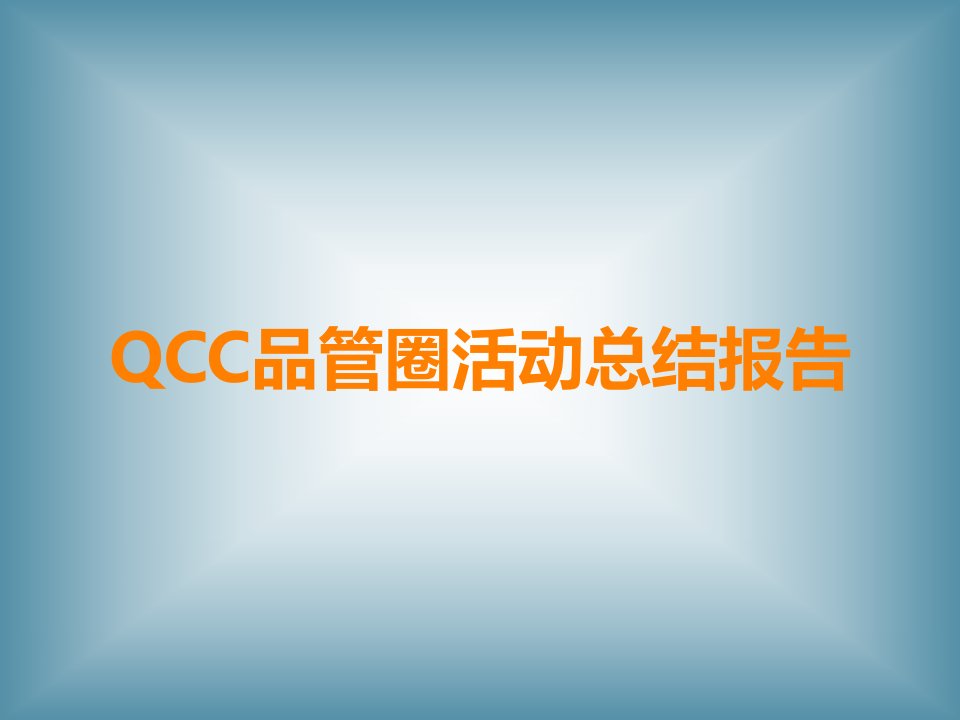 QCC品管圈活动总结报告课件