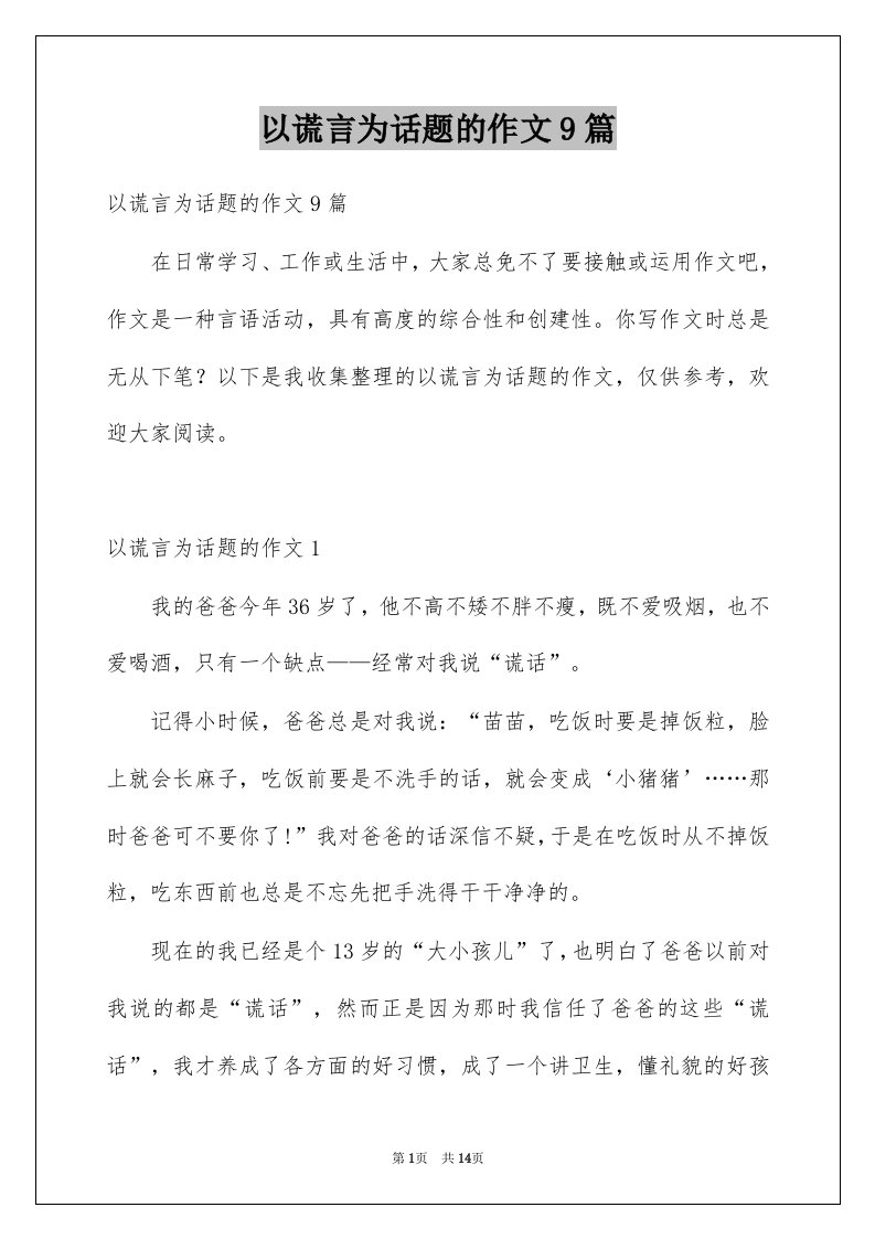 以谎言为话题的作文9篇