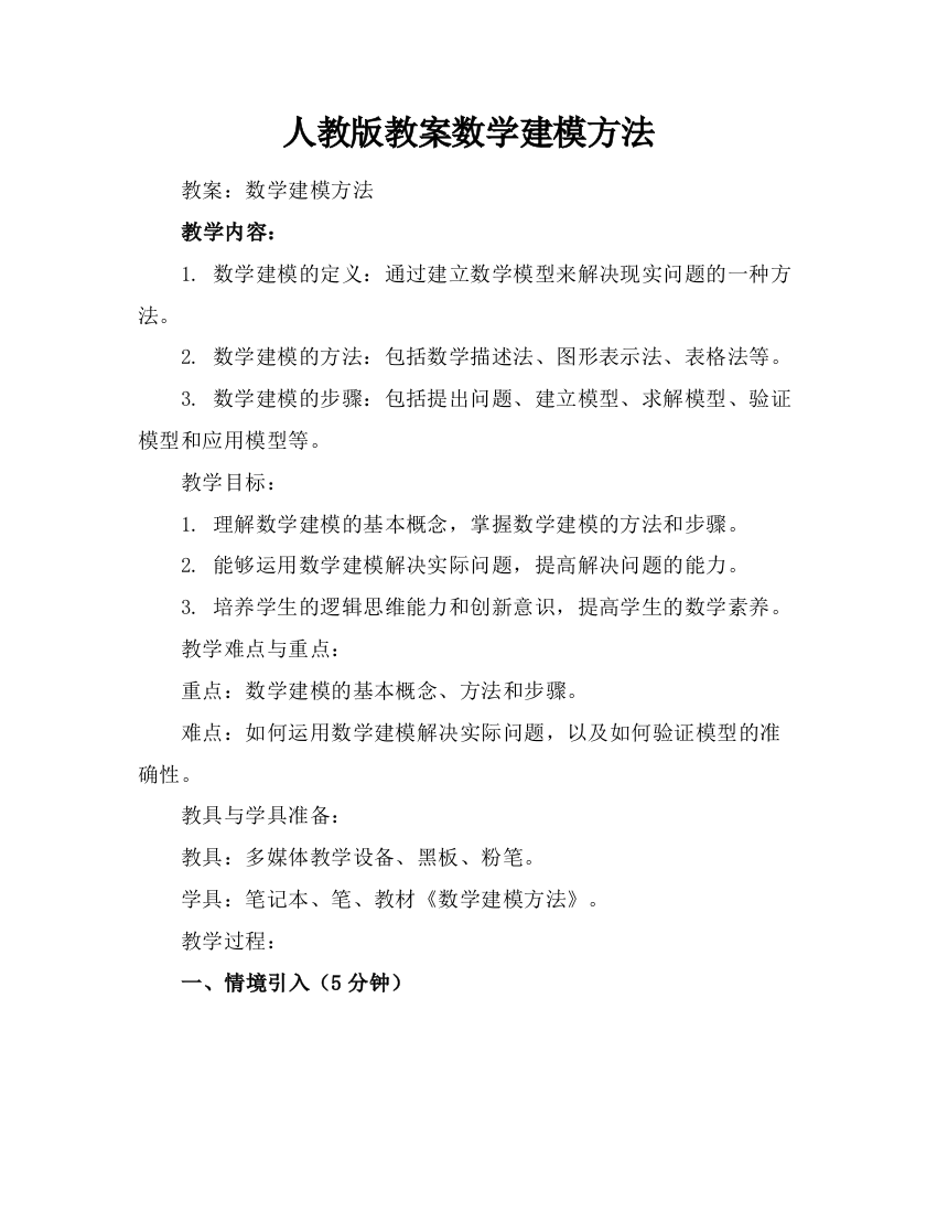 人教版教案数学建模方法