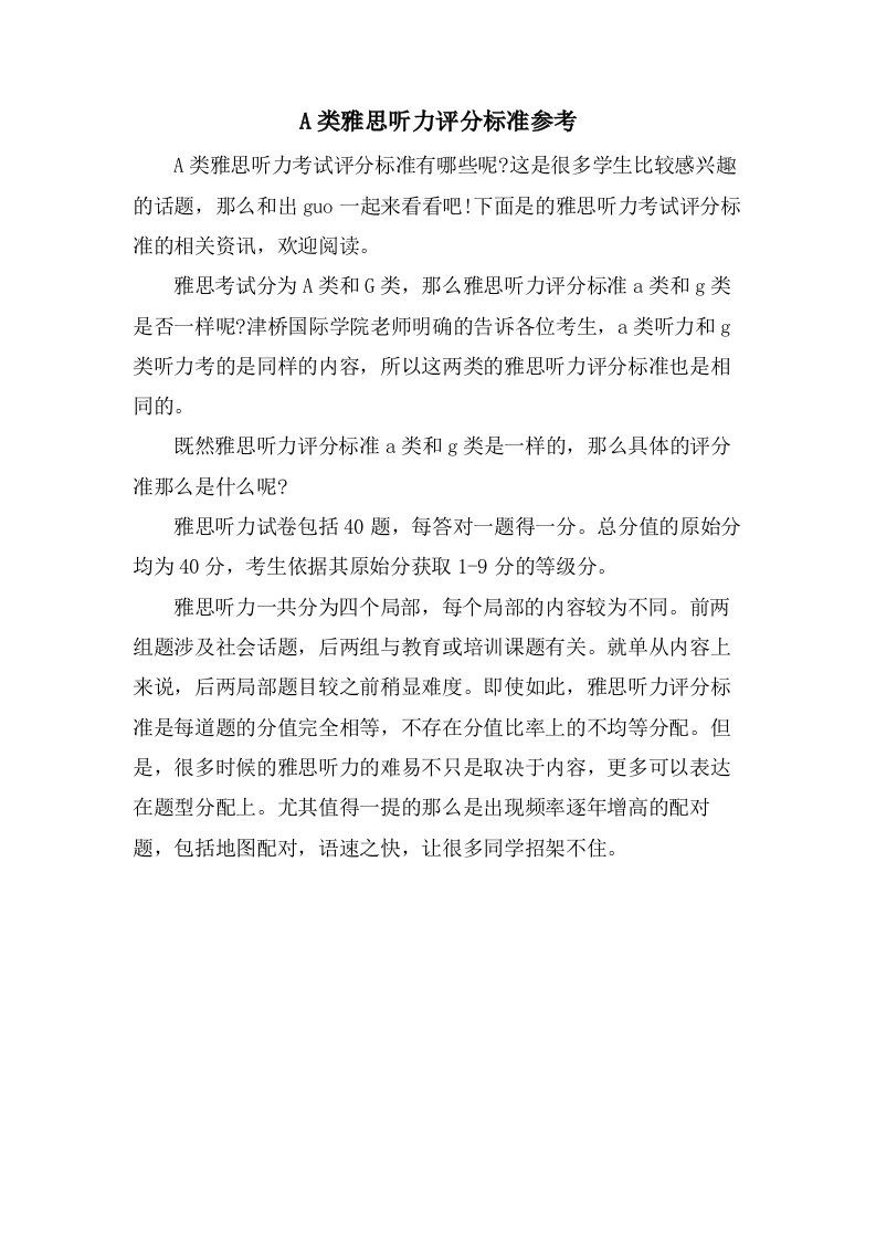 A类雅思听力评分标准参考