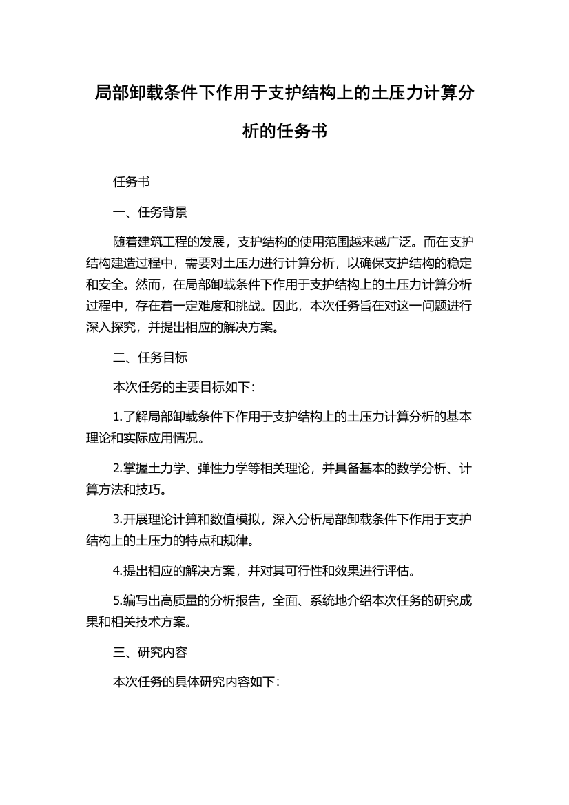 局部卸载条件下作用于支护结构上的土压力计算分析的任务书