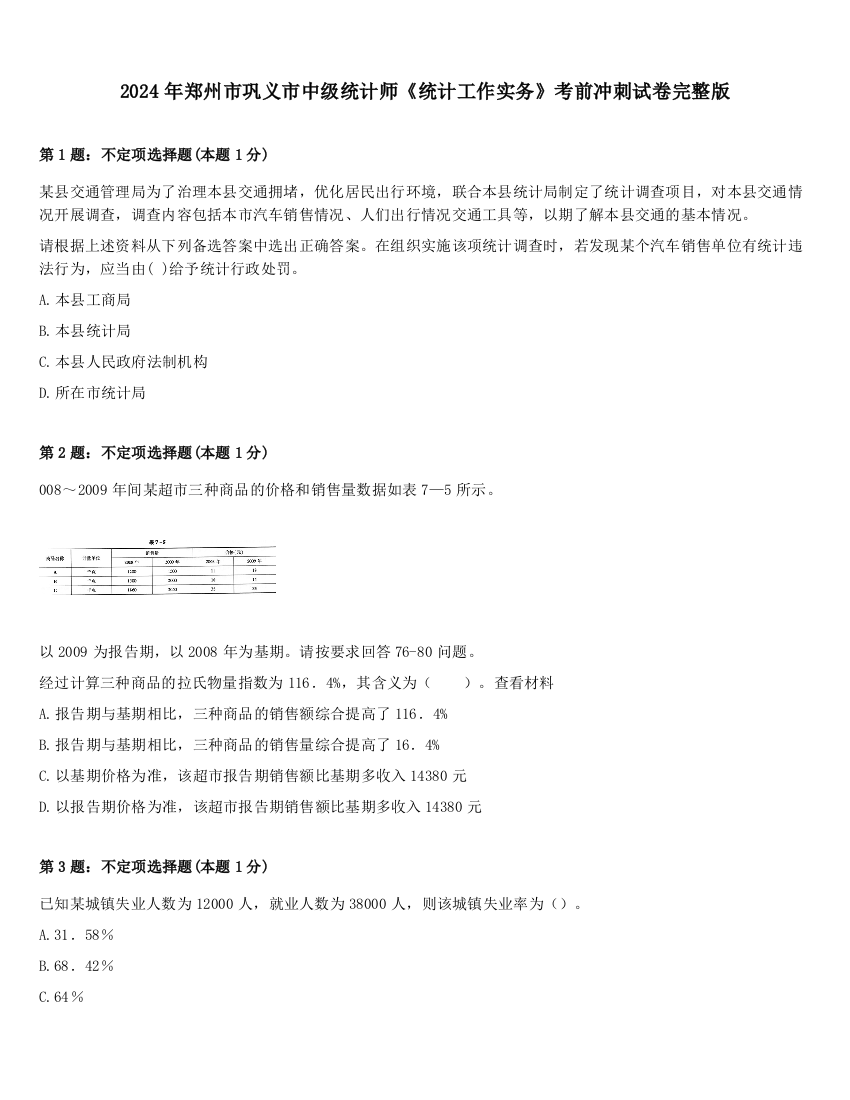 2024年郑州市巩义市中级统计师《统计工作实务》考前冲刺试卷完整版