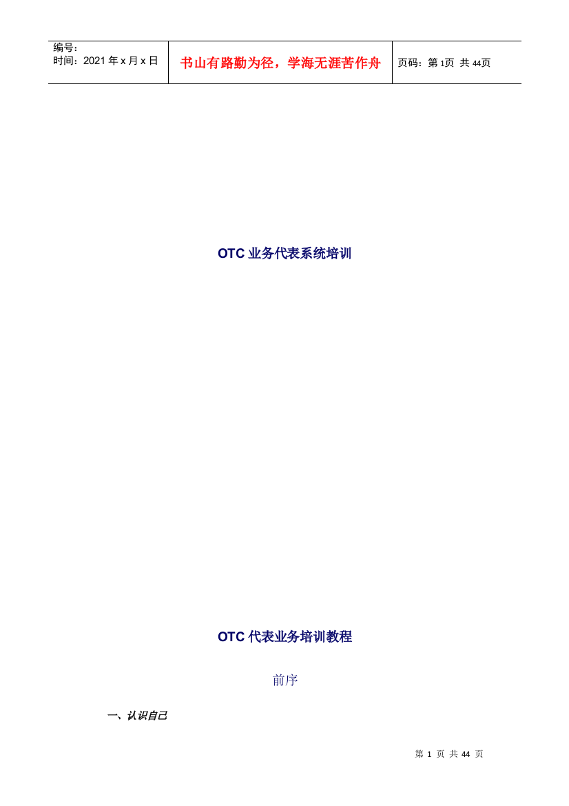 OTC业务代表系统培训